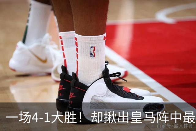 一场4-1大胜！却揪出皇马阵中最大水货！穆里尼奥或弃用！